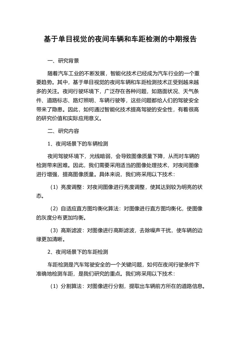 基于单目视觉的夜间车辆和车距检测的中期报告