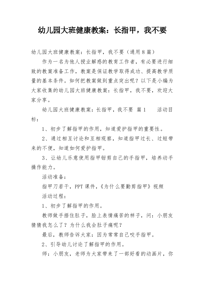 幼儿园大班健康教案：长指甲，我不要