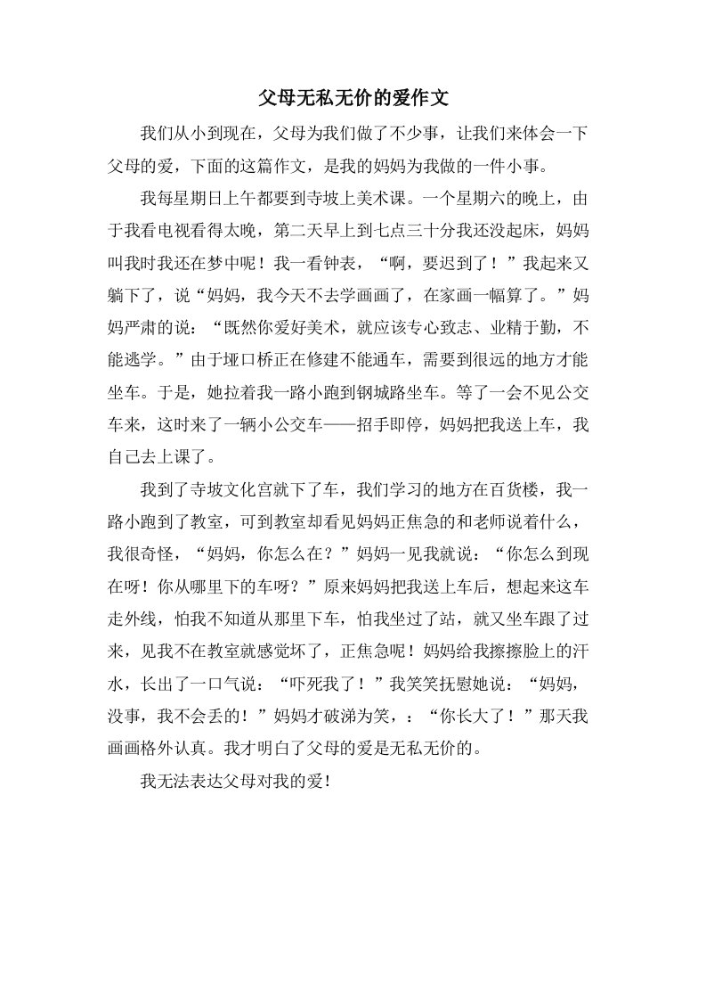 父母无私无价的爱作文