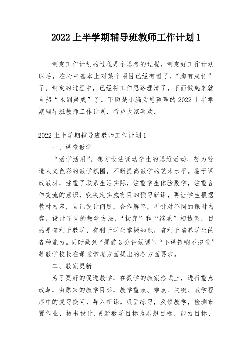 2022上半学期辅导班教师工作计划1