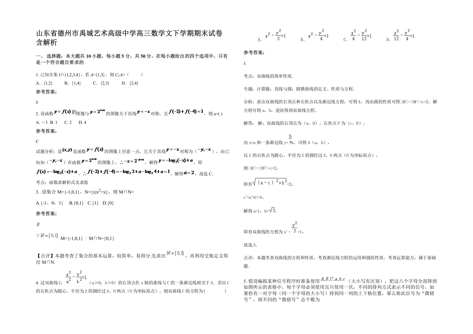 山东省德州市禹城艺术高级中学高三数学文下学期期末试卷含解析