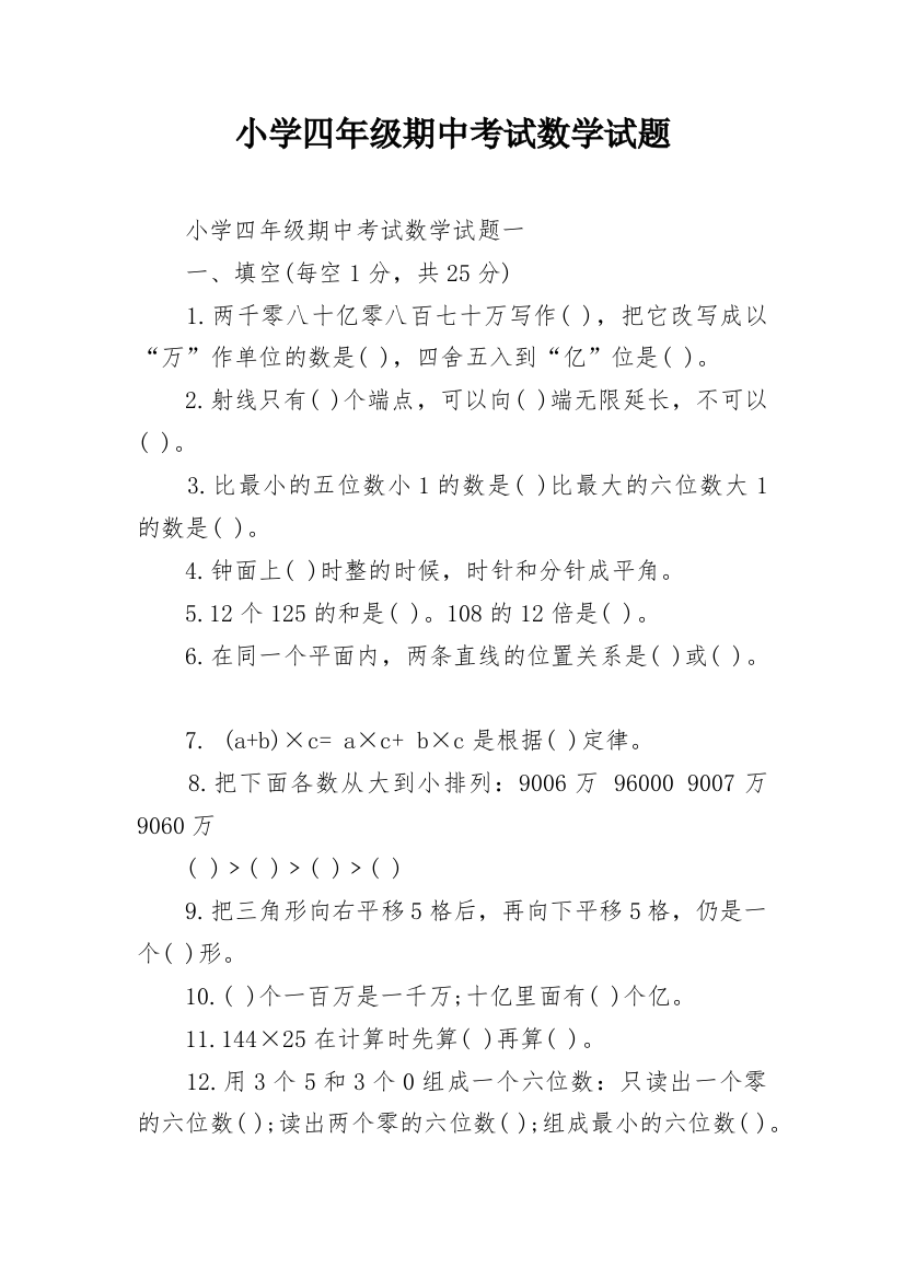 小学四年级期中考试数学试题