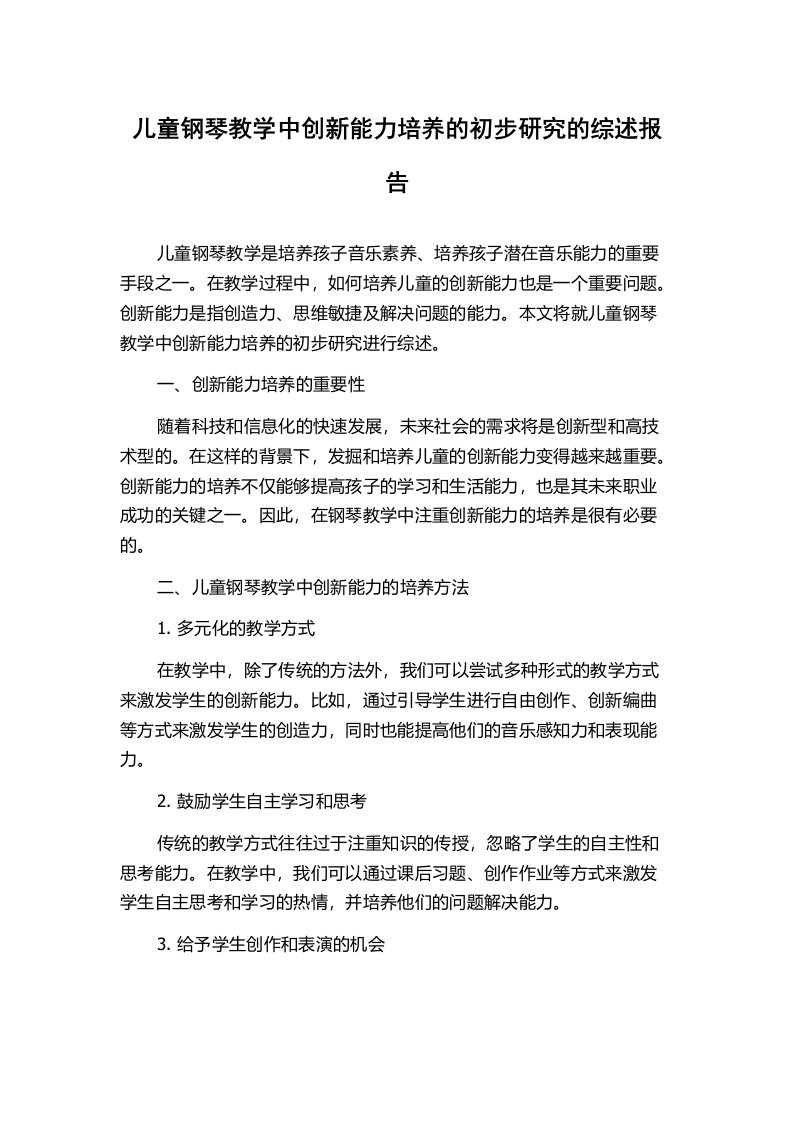 儿童钢琴教学中创新能力培养的初步研究的综述报告