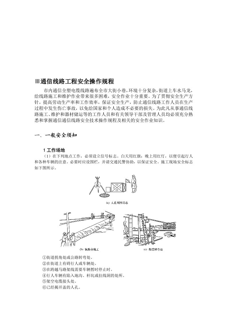 通信线路工程安全操作规程