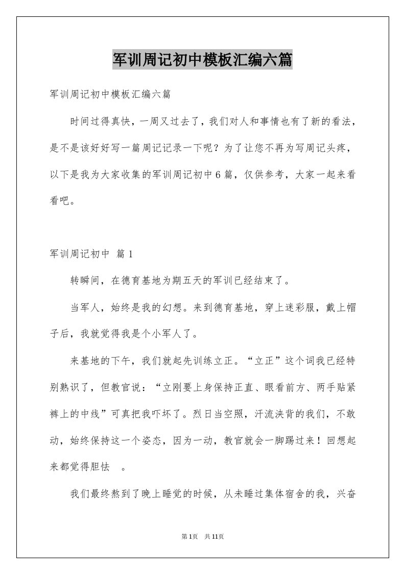 军训周记初中模板汇编六篇