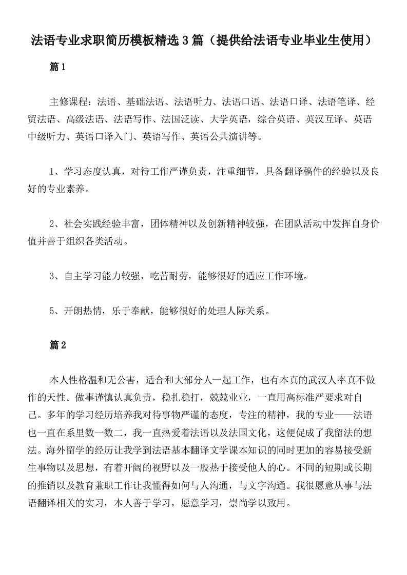 法语专业求职简历模板精选3篇（提供给法语专业毕业生使用）