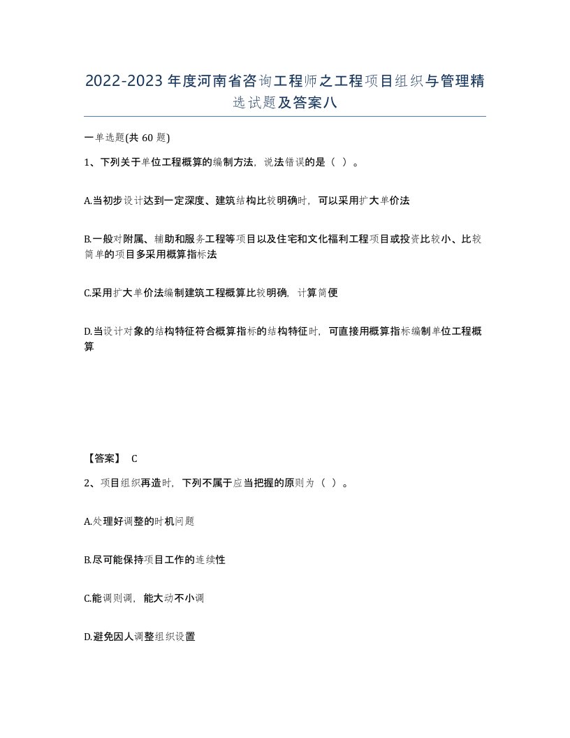 2022-2023年度河南省咨询工程师之工程项目组织与管理试题及答案八