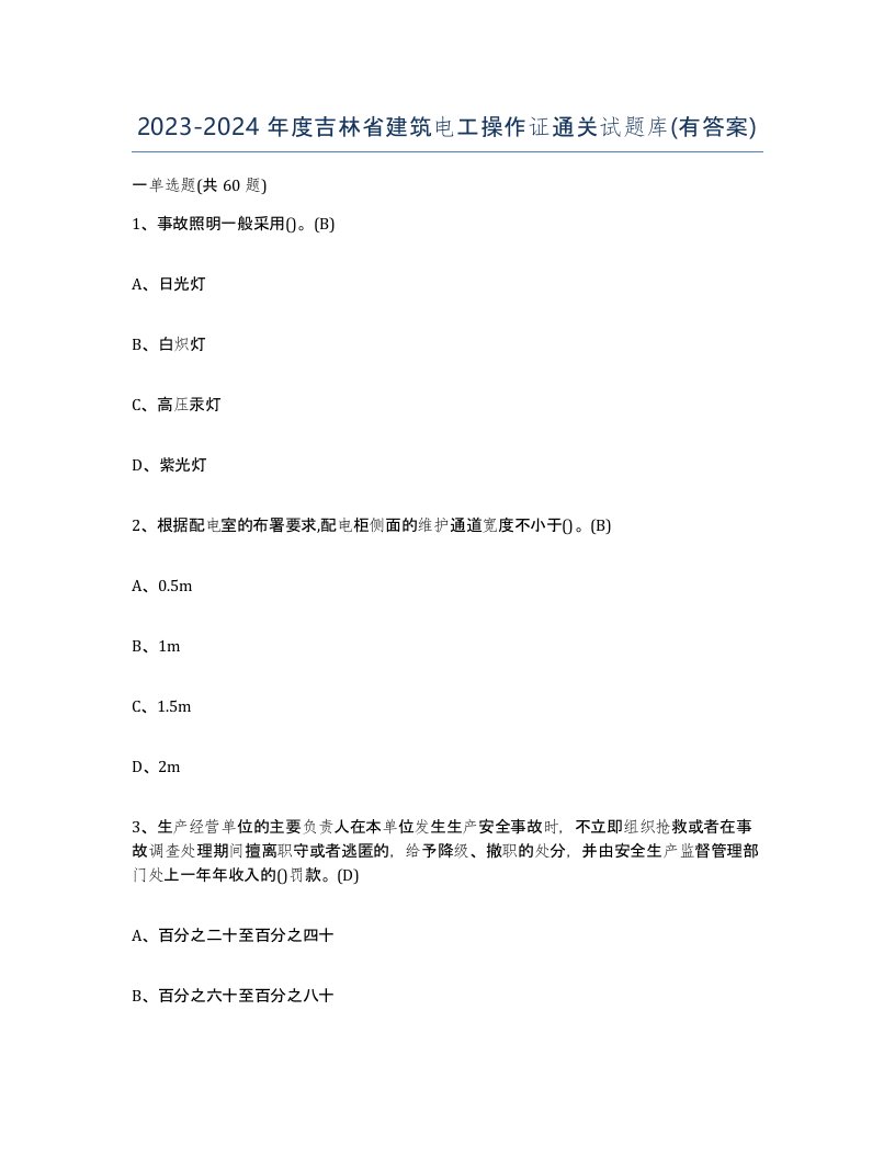 2023-2024年度吉林省建筑电工操作证通关试题库有答案