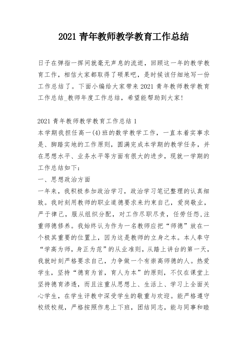 2021青年教师教学教育工作总结_1