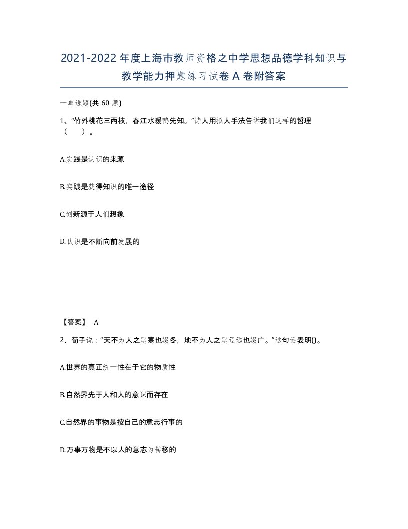 2021-2022年度上海市教师资格之中学思想品德学科知识与教学能力押题练习试卷A卷附答案