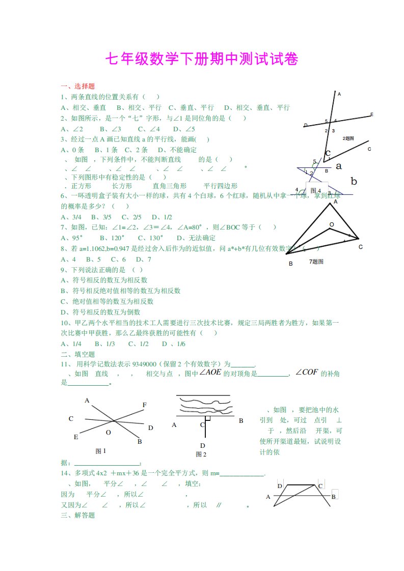 人教版初一下学期数学期中考试测试题(含答案)