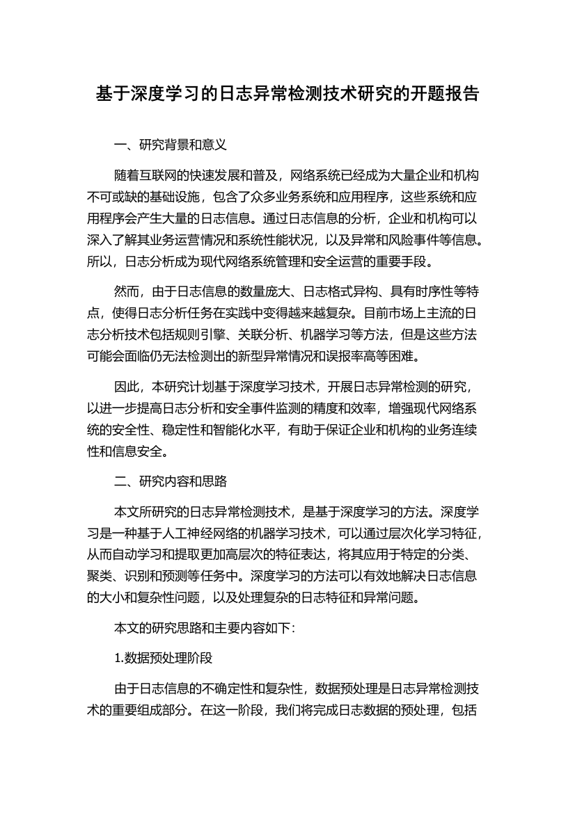 基于深度学习的日志异常检测技术研究的开题报告