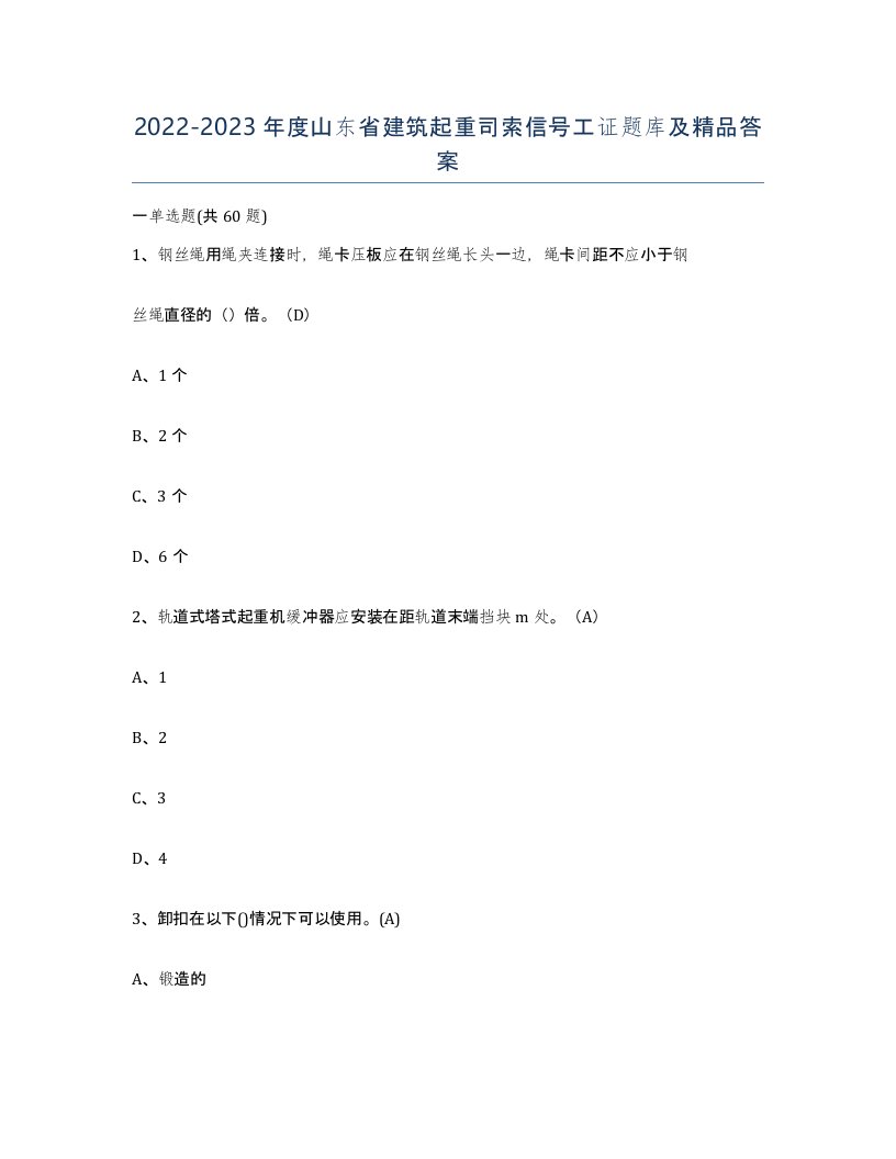 2022-2023年度山东省建筑起重司索信号工证题库及答案