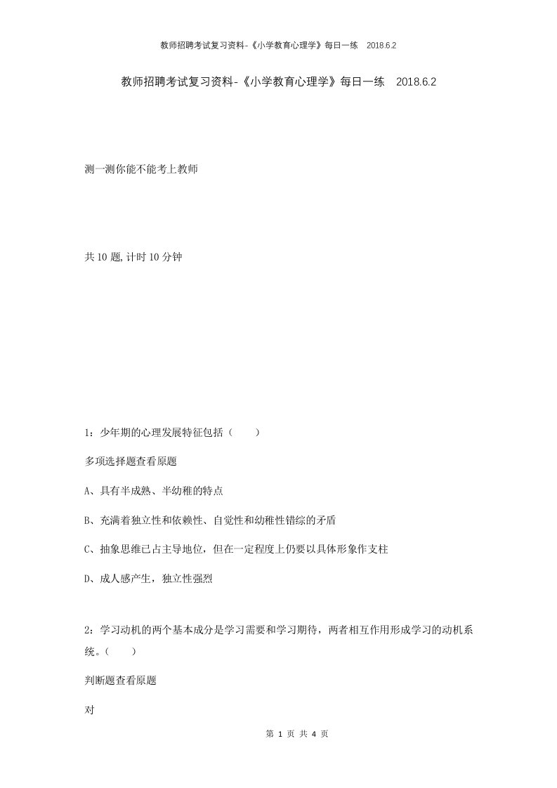 教师招聘考试复习资料-小学教育心理学每日一练2018.6.2