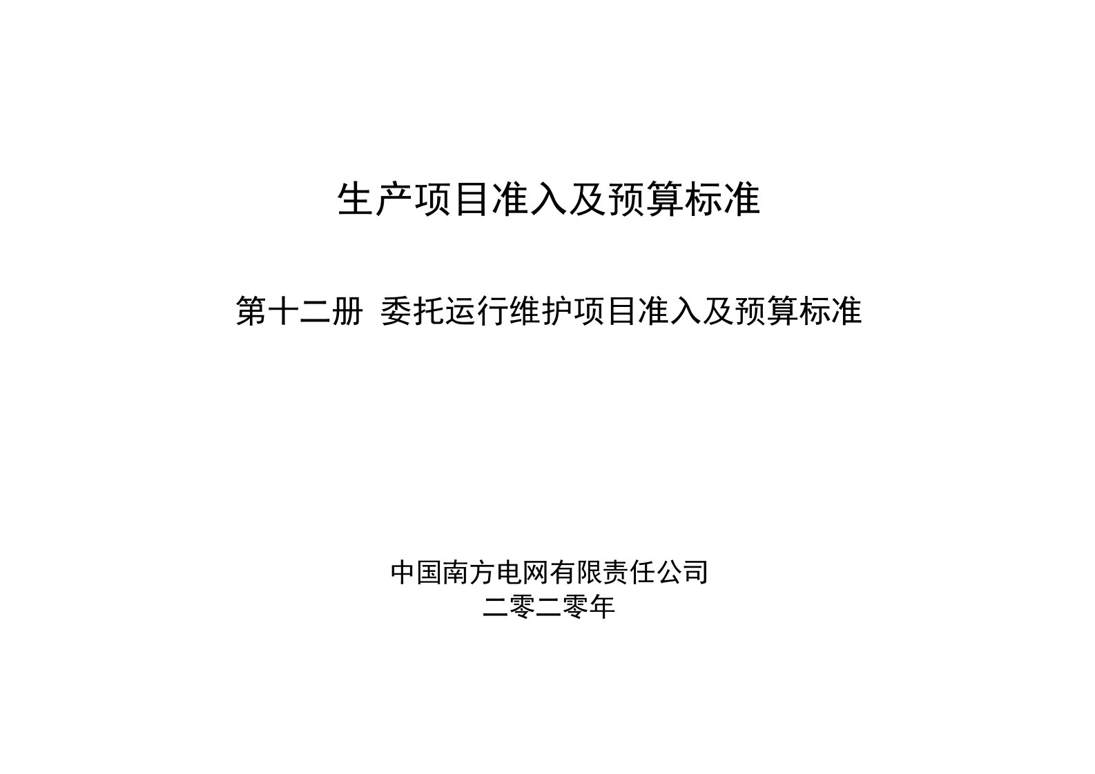 南方电网生产项目准入及预算标准（2020年试行版）12第十二册