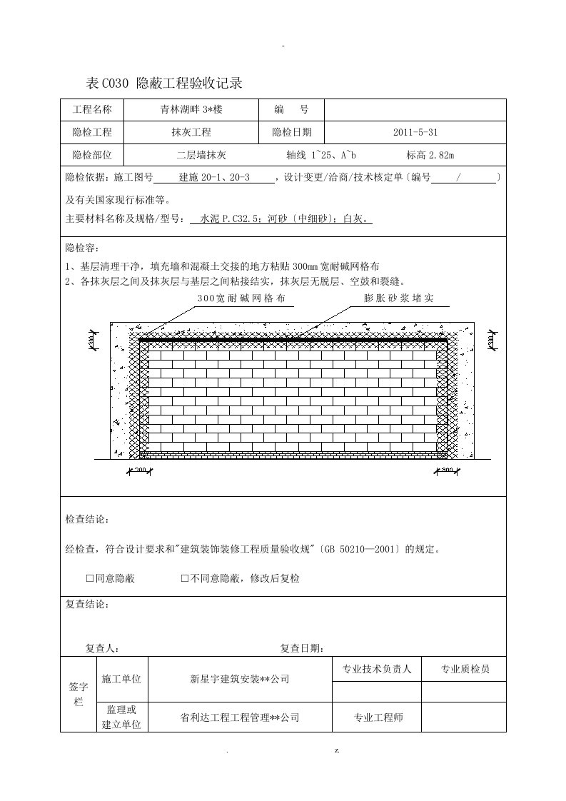 内墙抹灰隐蔽工程验收记录