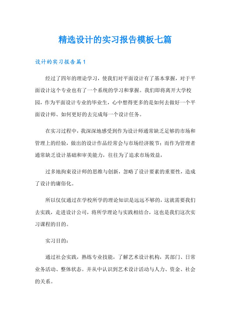 精选设计的实习报告模板七篇