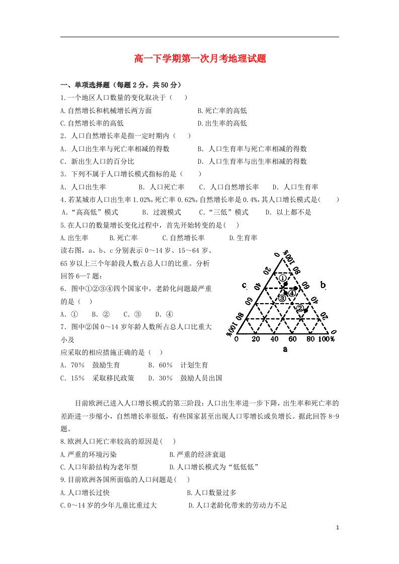 江西省安福县第三中学高一地理下学期第一次月考试题（无答案）