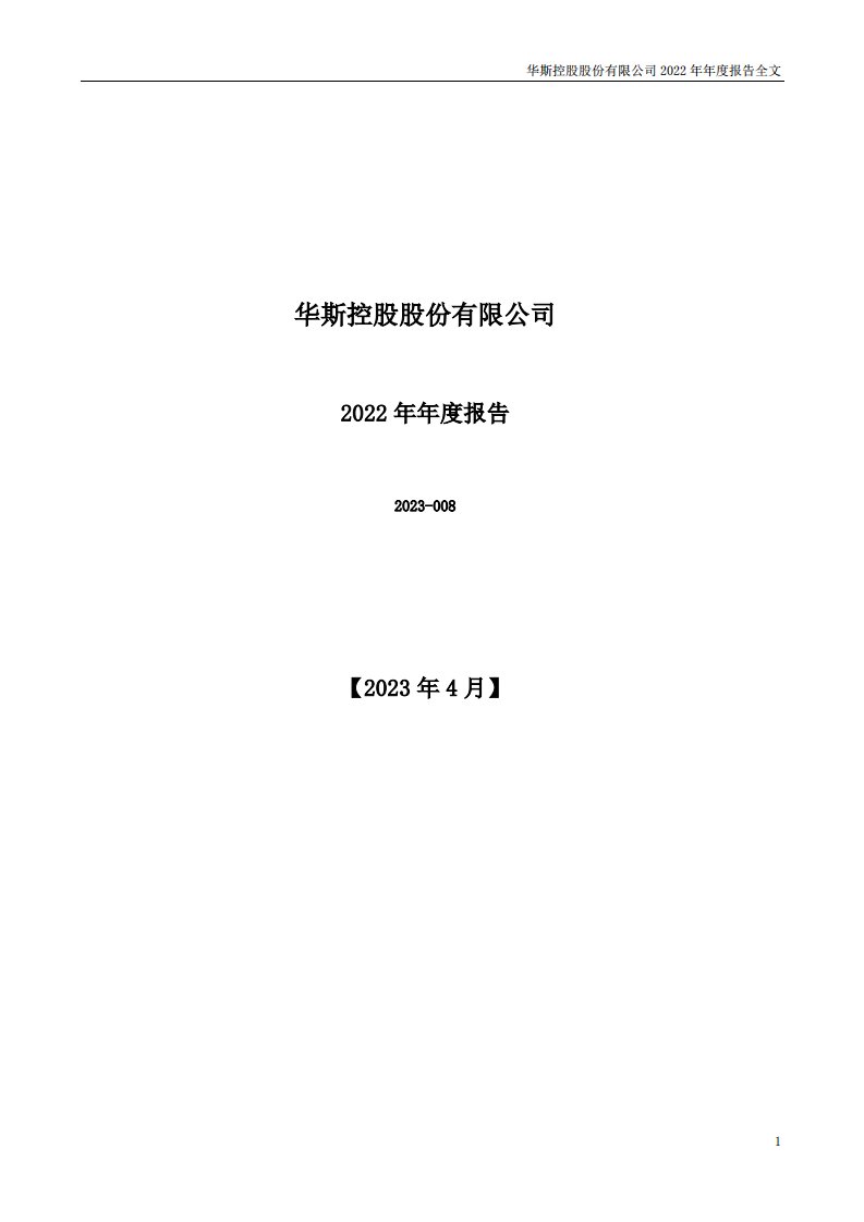 深交所-华斯股份：2022年年度报告-20230417