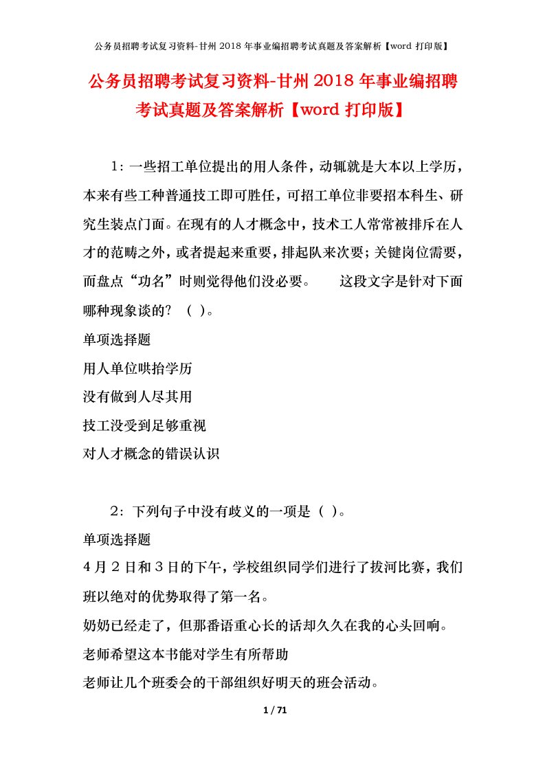 公务员招聘考试复习资料-甘州2018年事业编招聘考试真题及答案解析word打印版