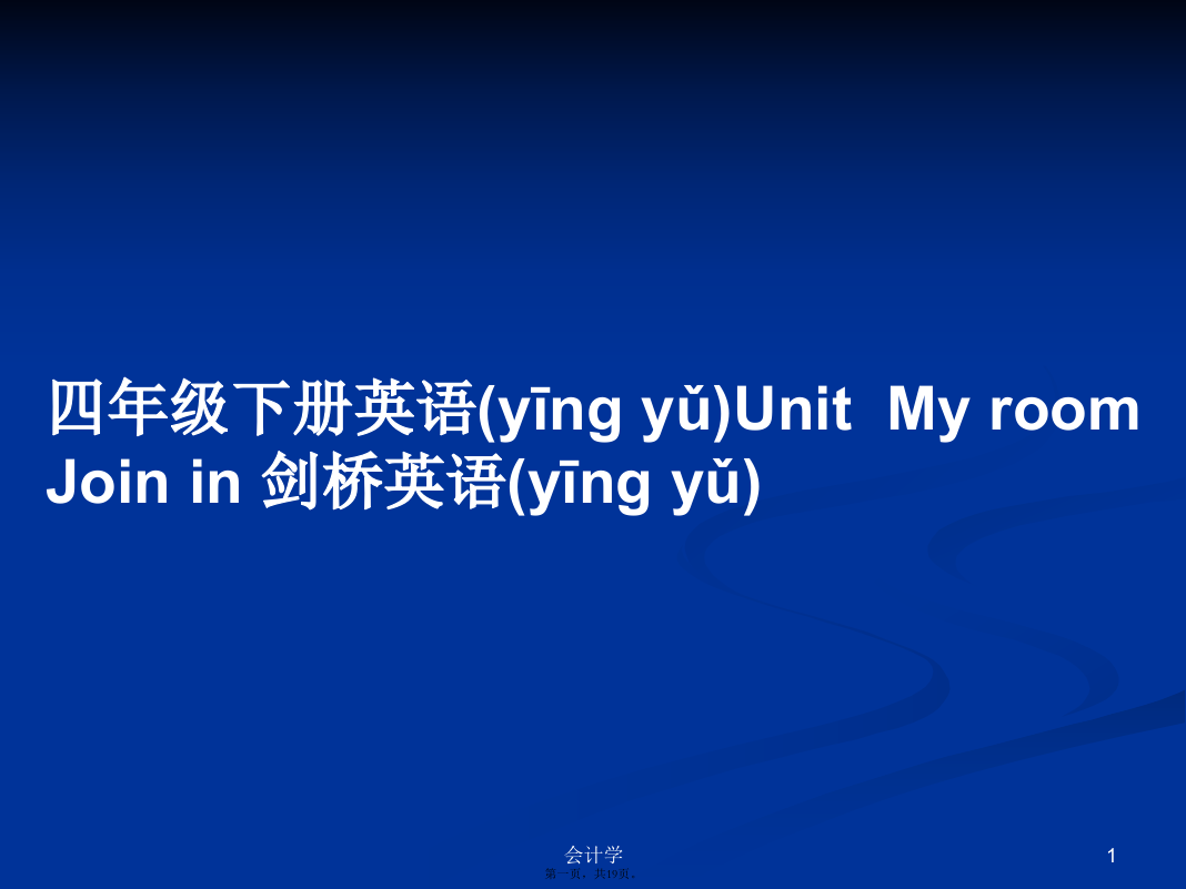 四年级下册英语UnitMyroomJoinin剑桥英语