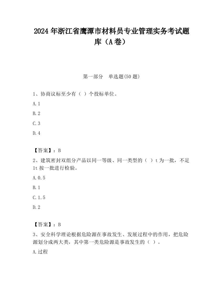 2024年浙江省鹰潭市材料员专业管理实务考试题库（A卷）