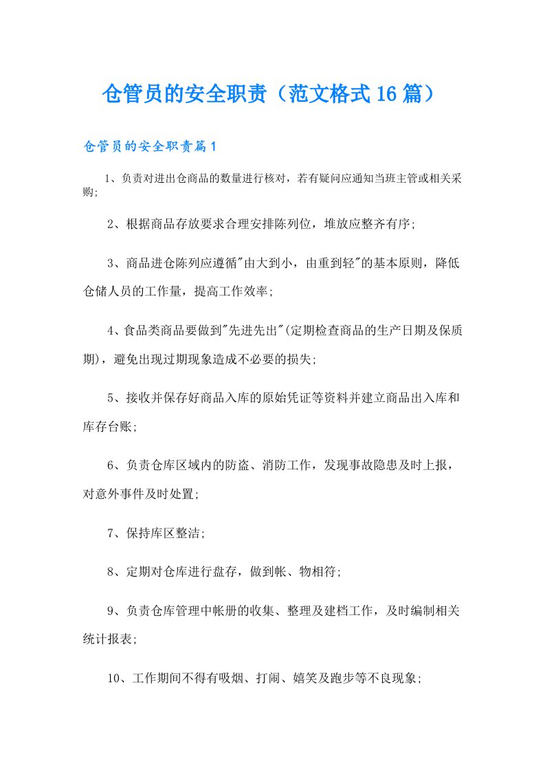 仓管员的安全职责（范文格式16篇）