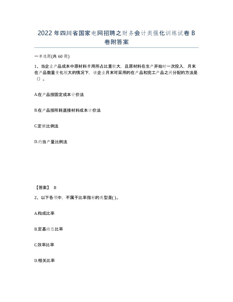 2022年四川省国家电网招聘之财务会计类强化训练试卷B卷附答案