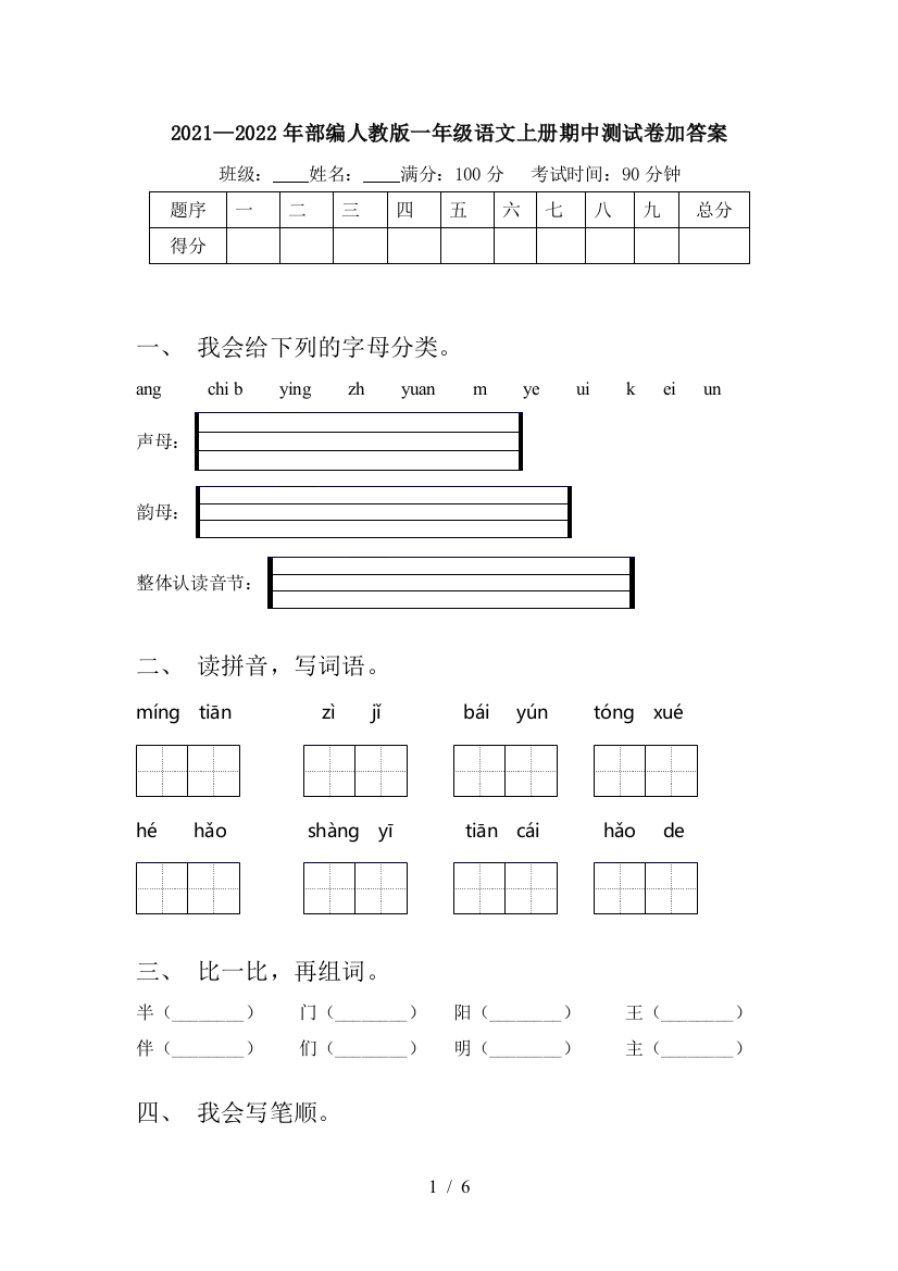 2021—2022年部编人教版一年级语文上册期中测试卷加答案