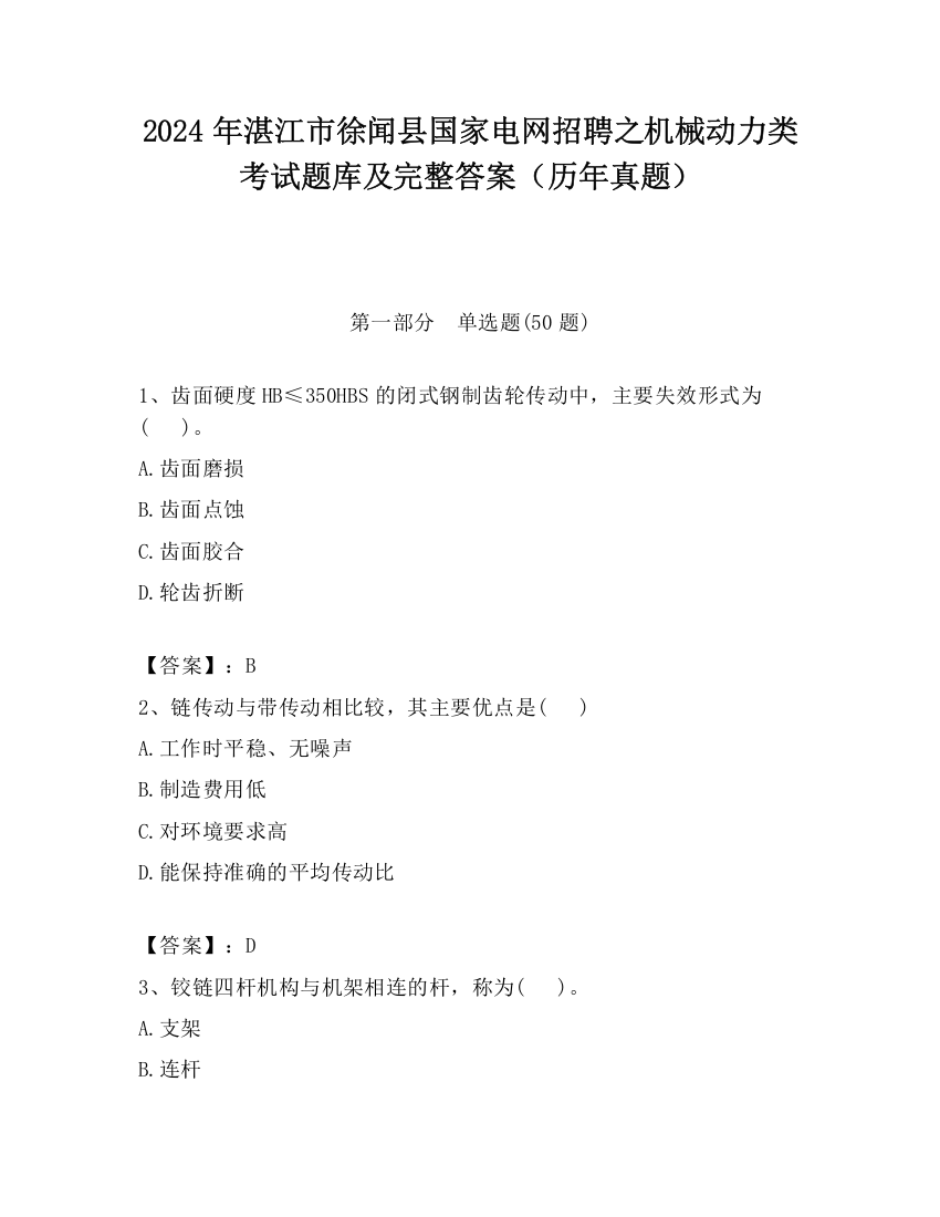 2024年湛江市徐闻县国家电网招聘之机械动力类考试题库及完整答案（历年真题）