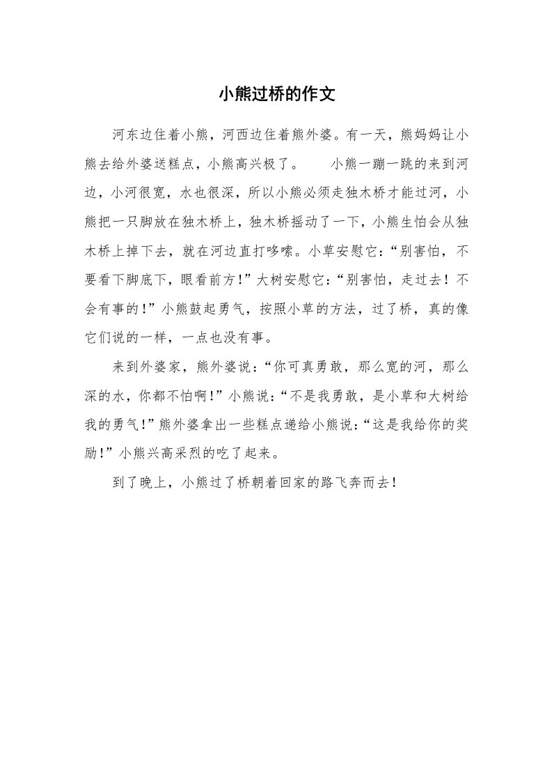 小熊过桥的作文