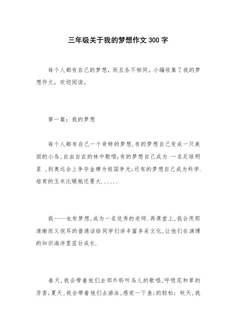 三年级关于我的梦想作文300字