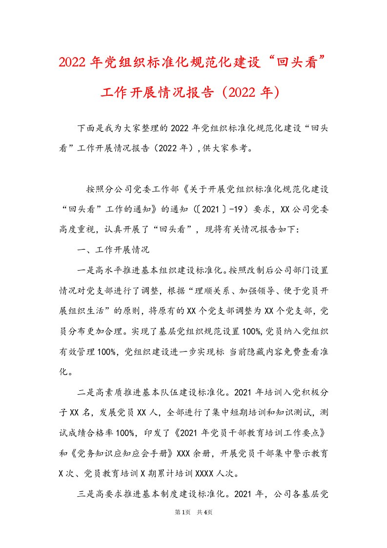 2022年党组织标准化规范化建设“回头看”工作开展情况报告（2022年）