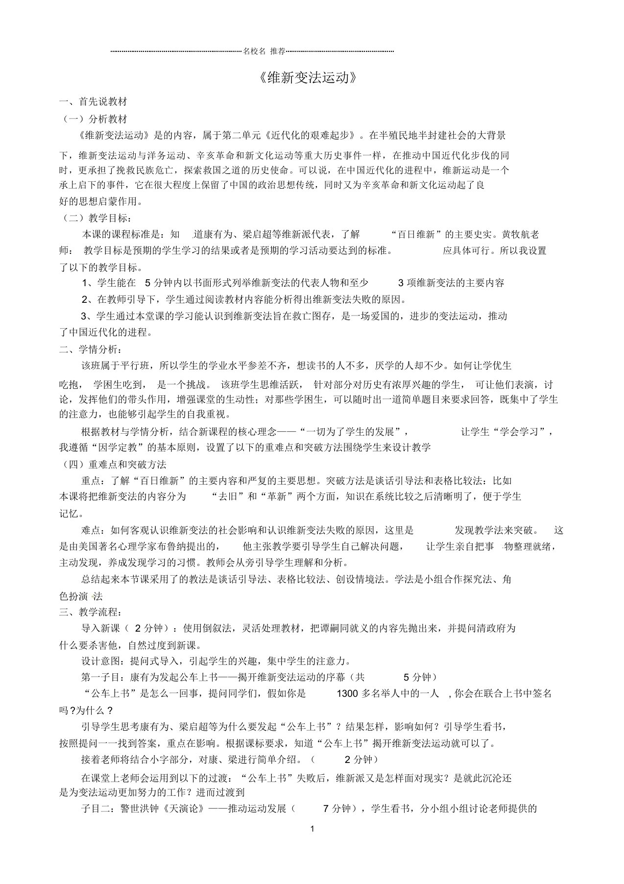 广东省惠东县七五六地质学校初中八年级历史上册第7课维新变法运动名师教案北师大版