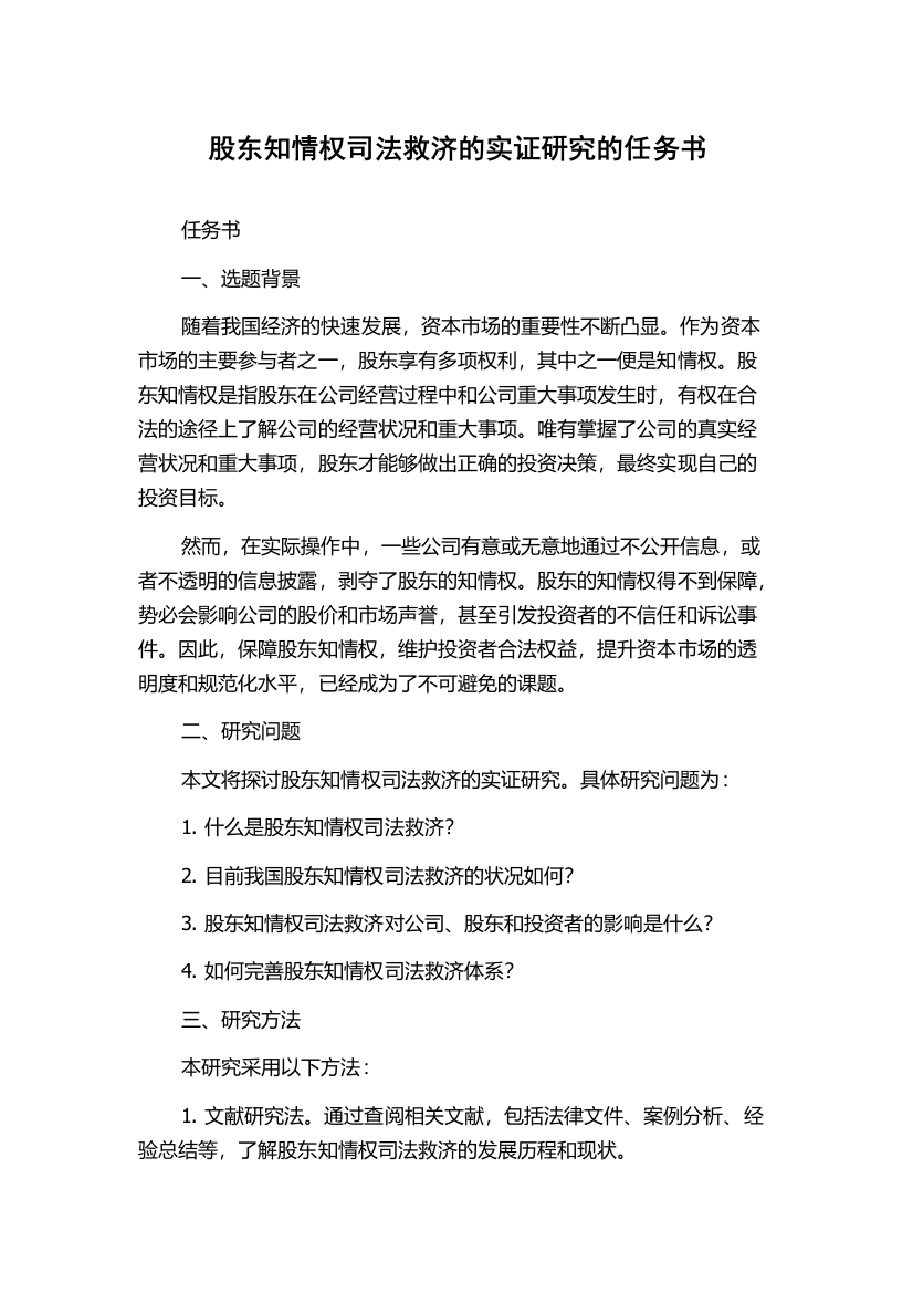 股东知情权司法救济的实证研究的任务书