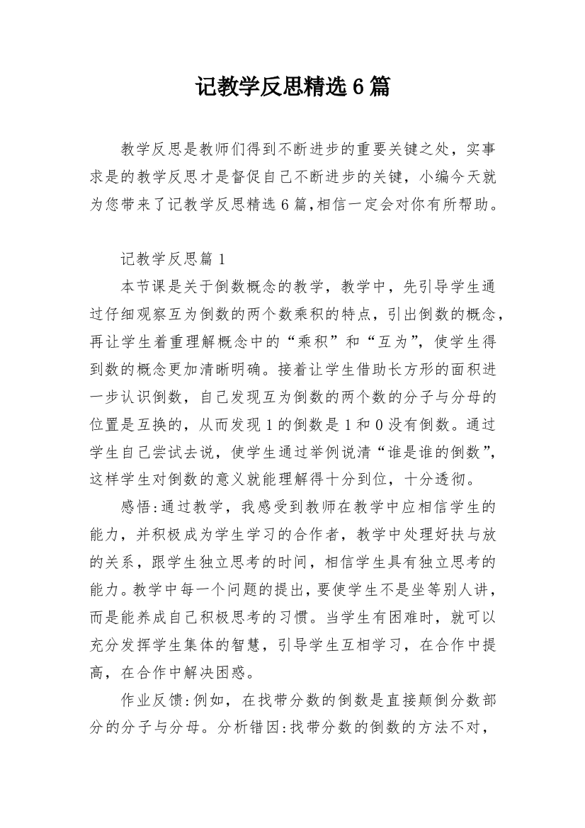 记教学反思精选6篇