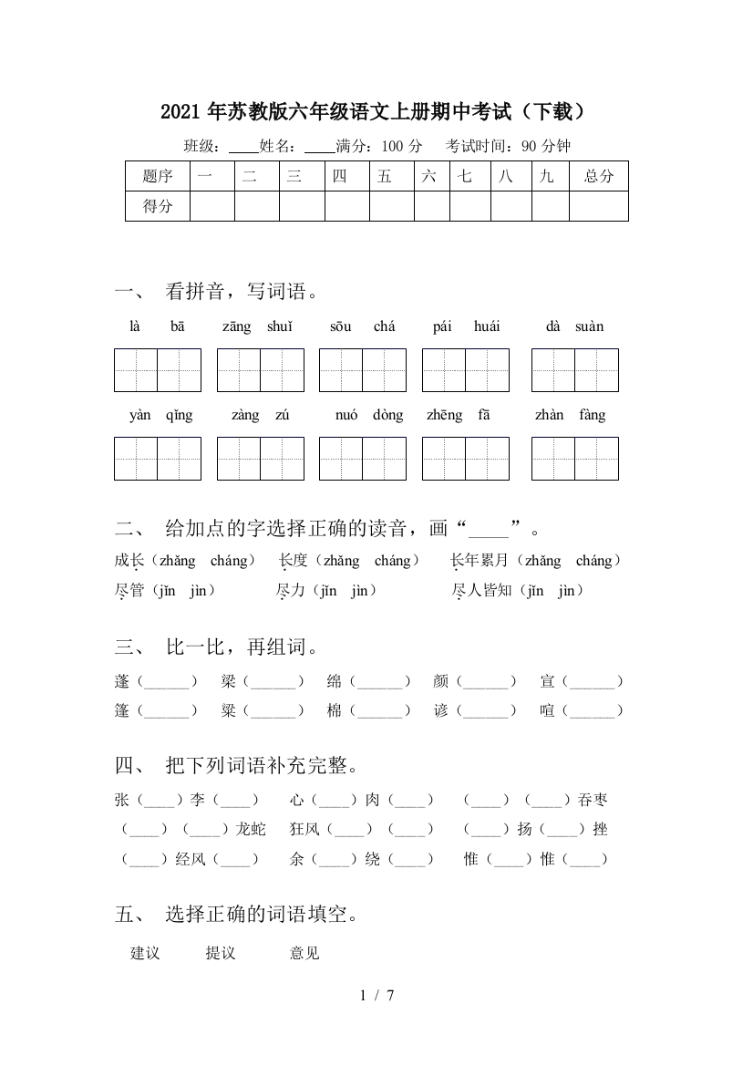 2021年苏教版六年级语文上册期中考试(下载)