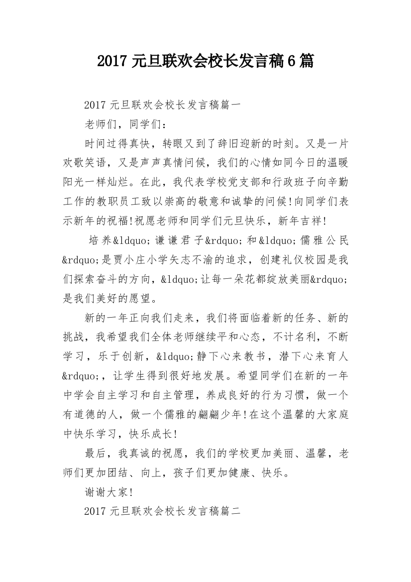 2017元旦联欢会校长发言稿6篇