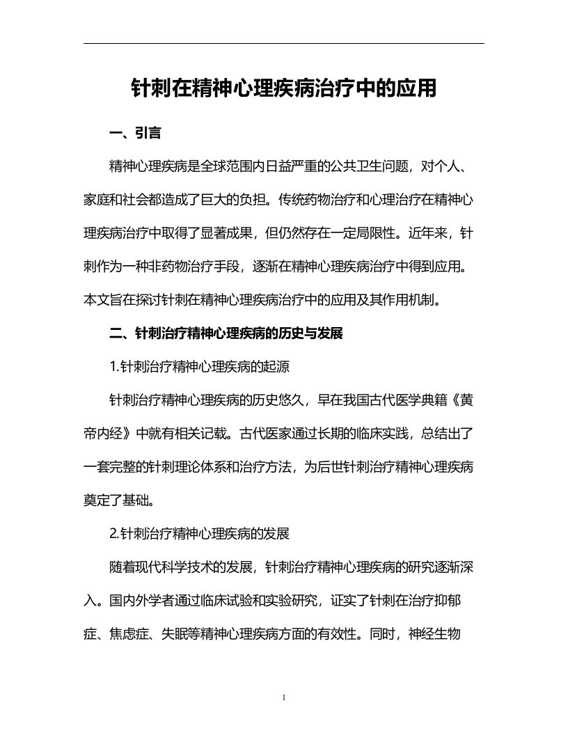 针刺在精神心理疾病治疗中的应用