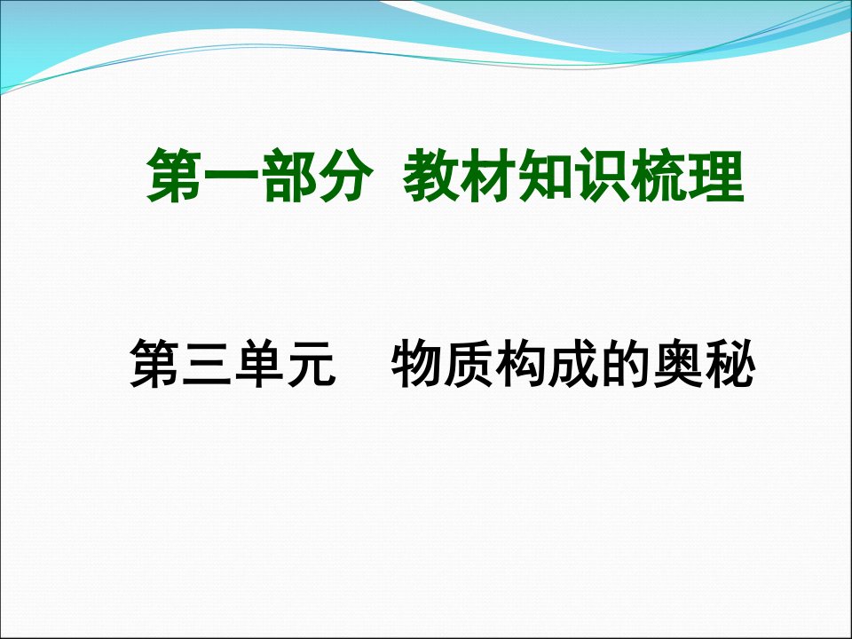 九年级化学第一轮复习第3单元复习ppt课件