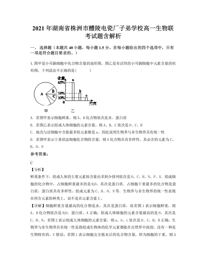 2021年湖南省株洲市醴陵电瓷厂子弟学校高一生物联考试题含解析