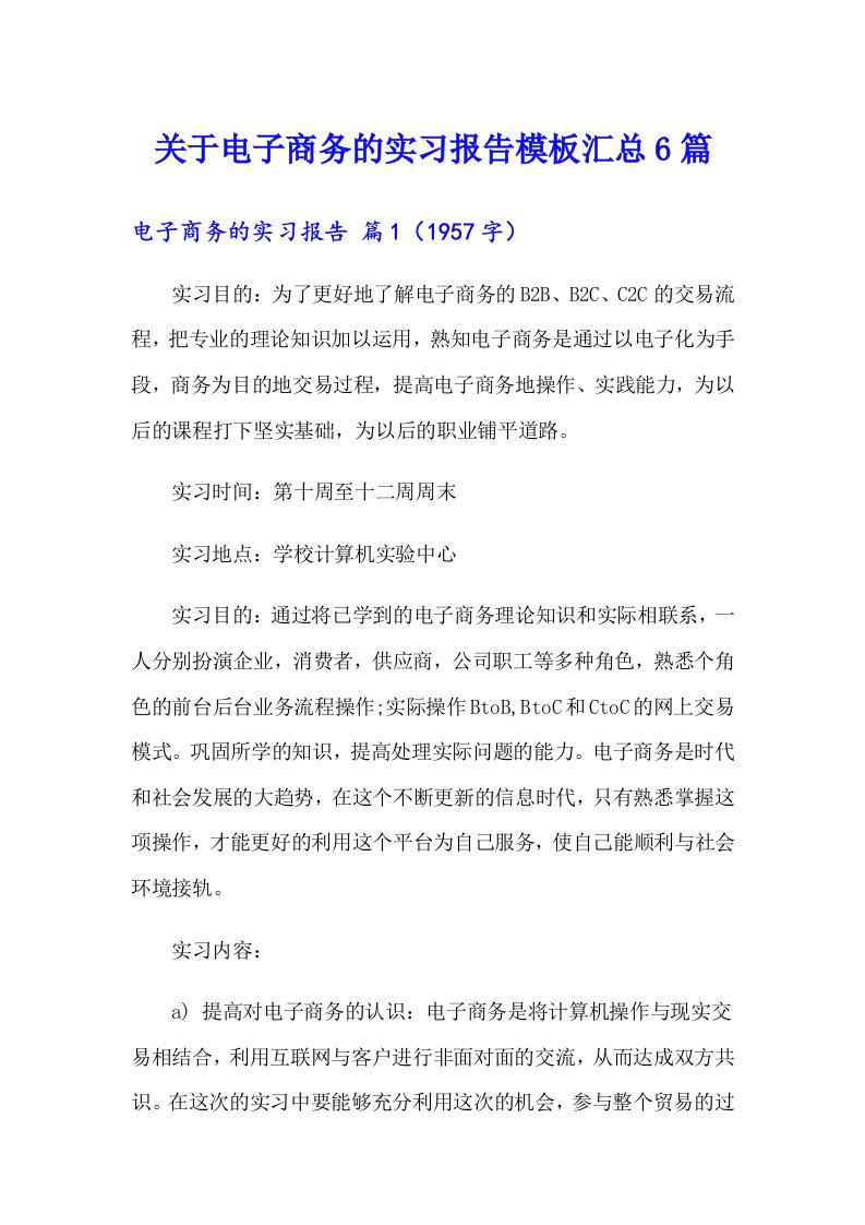 关于电子商务的实习报告模板汇总6篇