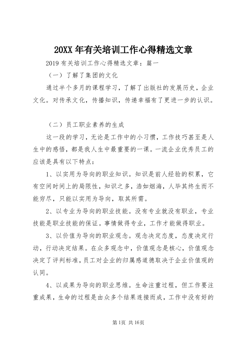 20XX年有关培训工作心得精选文章