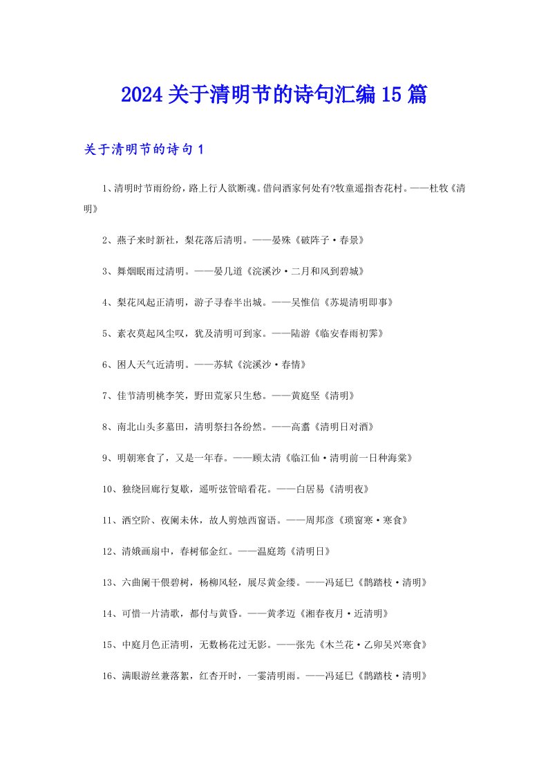 2024关于清明节的诗句汇编15篇