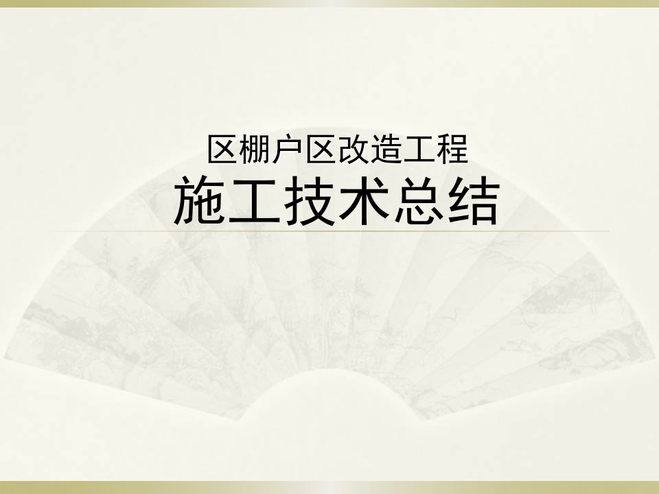 预制装配式结构施工技术总结材料