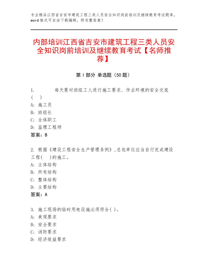 内部培训江西省吉安市建筑工程三类人员安全知识岗前培训及继续教育考试【名师推荐】