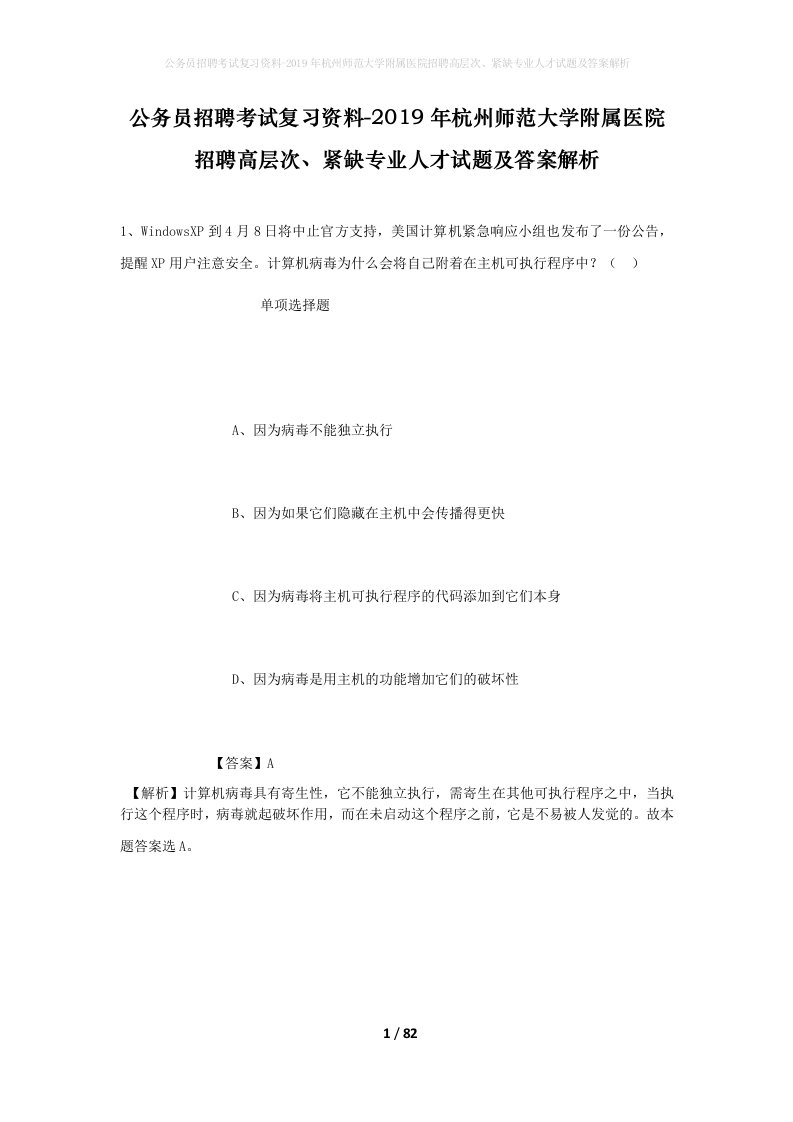 公务员招聘考试复习资料-2019年杭州师范大学附属医院招聘高层次紧缺专业人才试题及答案解析_1