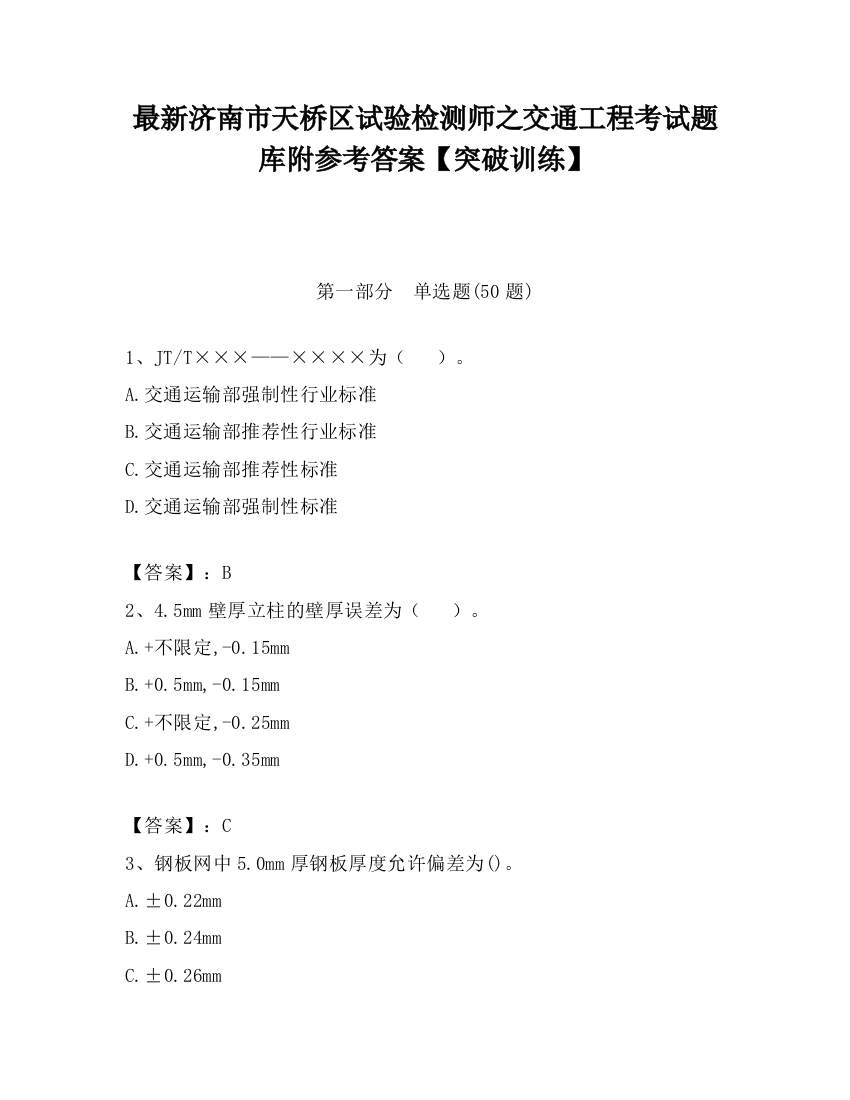 最新济南市天桥区试验检测师之交通工程考试题库附参考答案【突破训练】