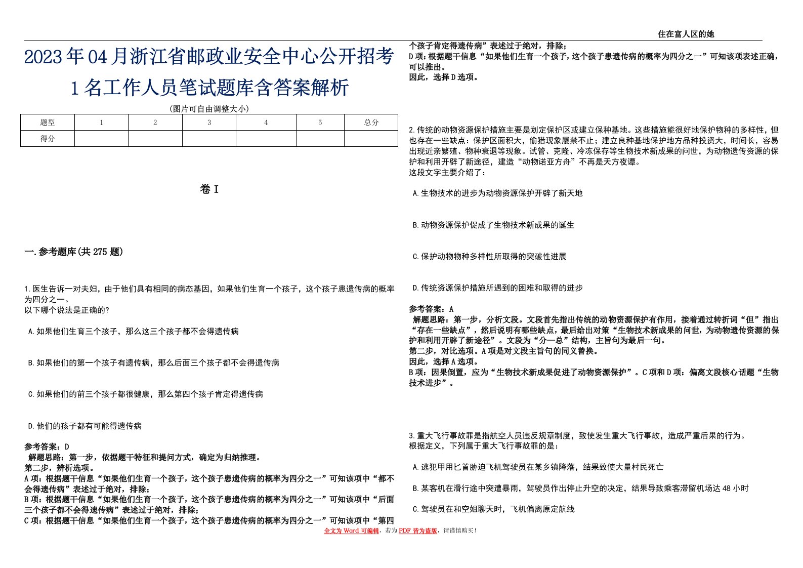 2023年04月浙江省邮政业安全中心公开招考1名工作人员笔试题库含答案解析