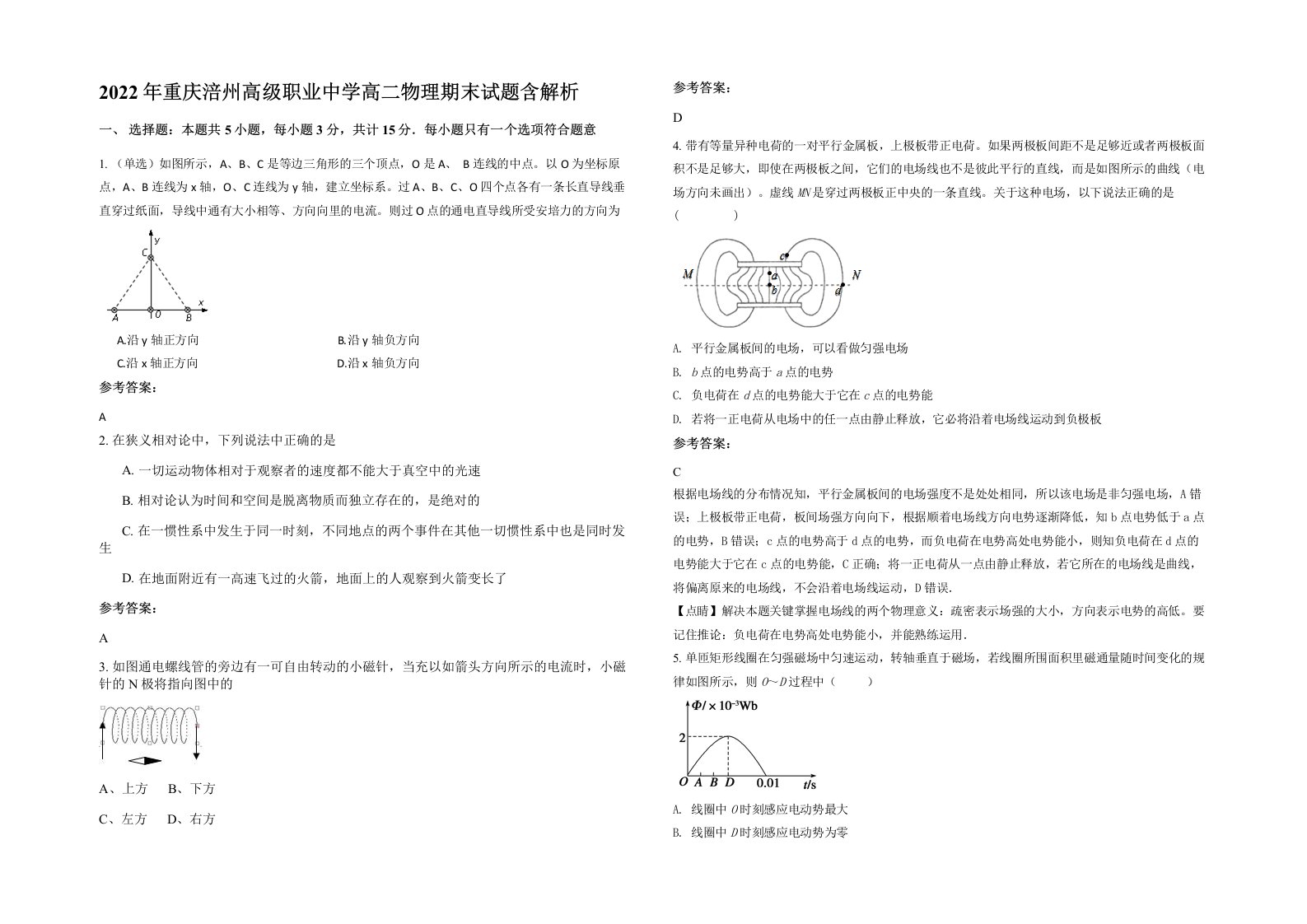 2022年重庆涪州高级职业中学高二物理期末试题含解析